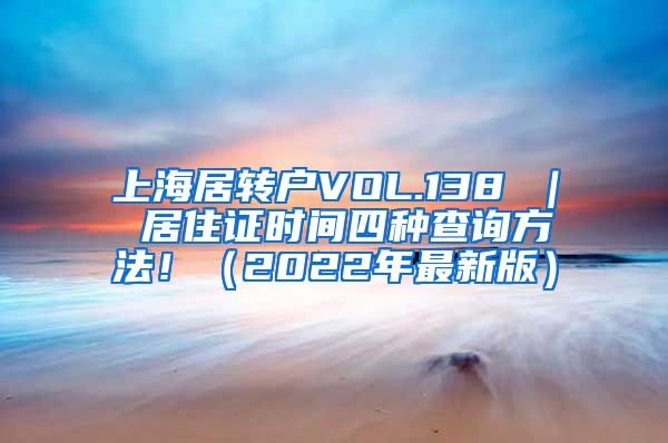 上海居转户VOL.138 ｜ 居住证时间四种查询方法！（2022年最新版）