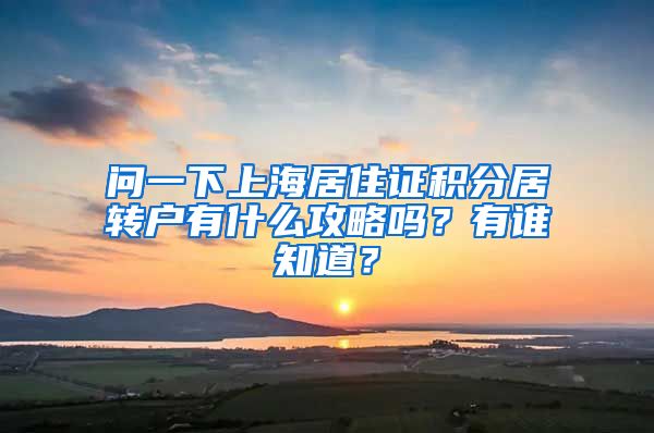 问一下上海居住证积分居转户有什么攻略吗？有谁知道？