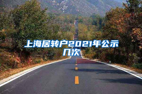 上海居转户2021年公示几次