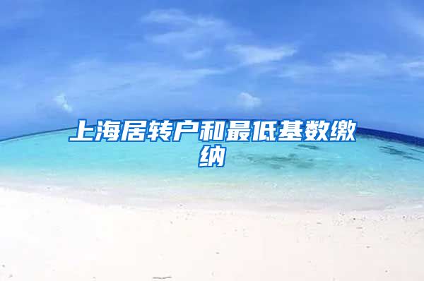 上海居转户和最低基数缴纳