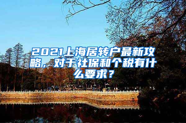 2021上海居转户最新攻略，对于社保和个税有什么要求？