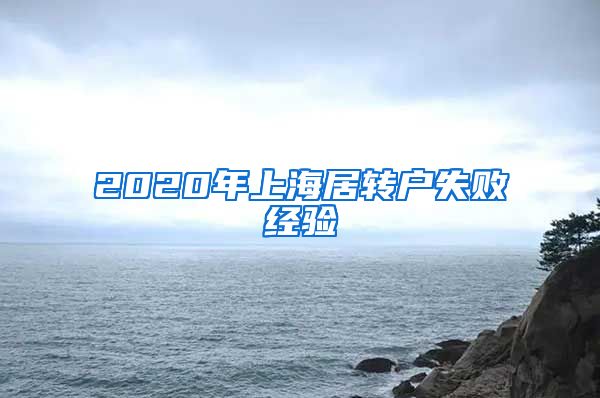 2020年上海居转户失败经验