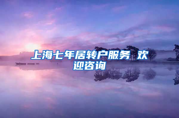 上海七年居转户服务 欢迎咨询