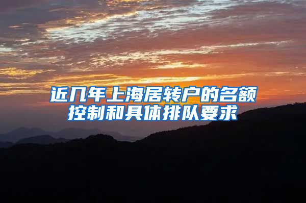 近几年上海居转户的名额控制和具体排队要求