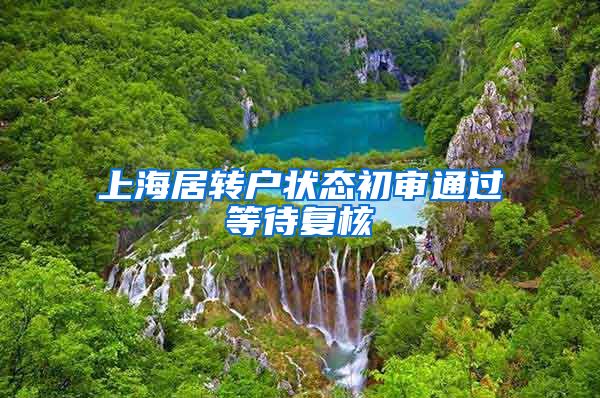 上海居转户状态初审通过等待复核
