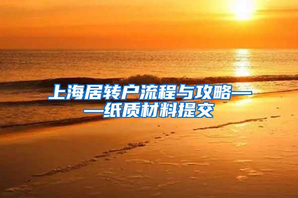 上海居转户流程与攻略——纸质材料提交