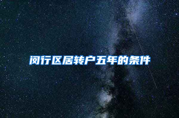 闵行区居转户五年的条件