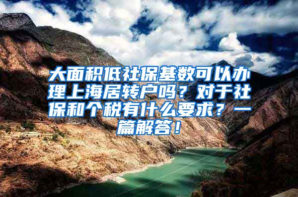 大面积低社保基数可以办理上海居转户吗？对于社保和个税有什么要求？一篇解答！