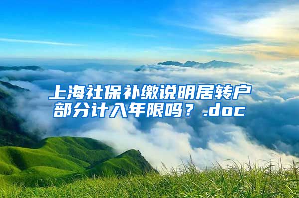 上海社保补缴说明居转户部分计入年限吗？.doc