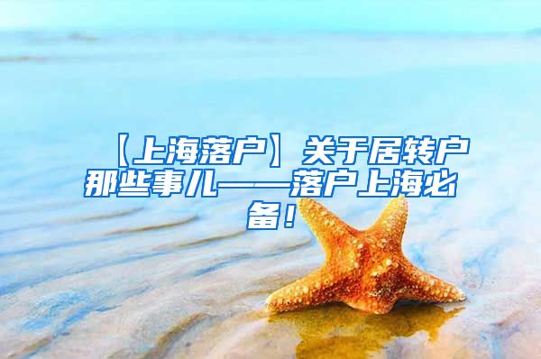 【上海落户】关于居转户那些事儿——落户上海必备！