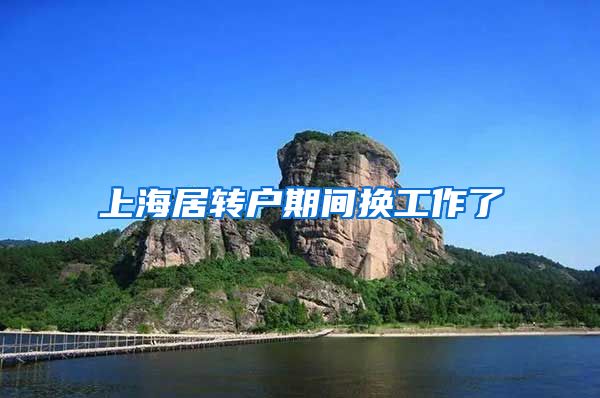 上海居转户期间换工作了