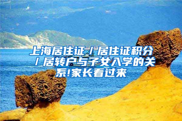 上海居住证／居住证积分／居转户与子女入学的关系!家长看过来