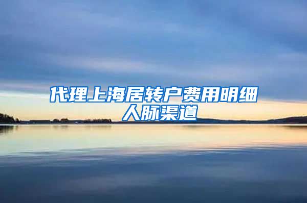 代理上海居转户费用明细 人脉渠道
