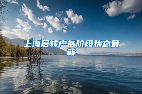上海居转户各阶段状态最新