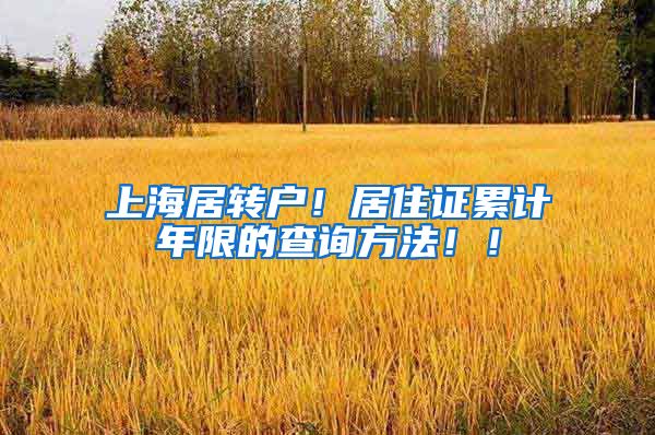 上海居转户！居住证累计年限的查询方法！！