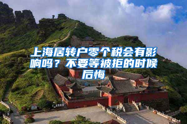 上海居转户零个税会有影响吗？不要等被拒的时候后悔