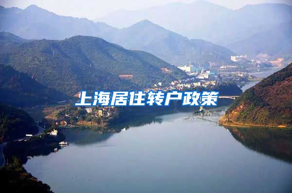 上海居住转户政策
