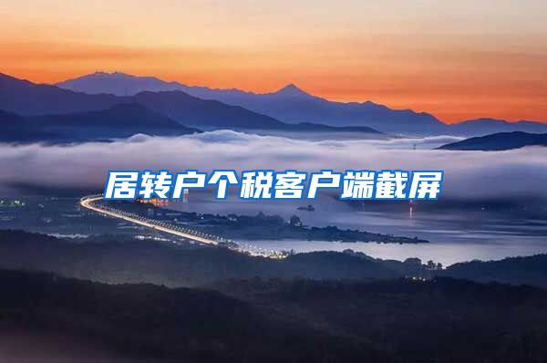 居转户个税客户端截屏