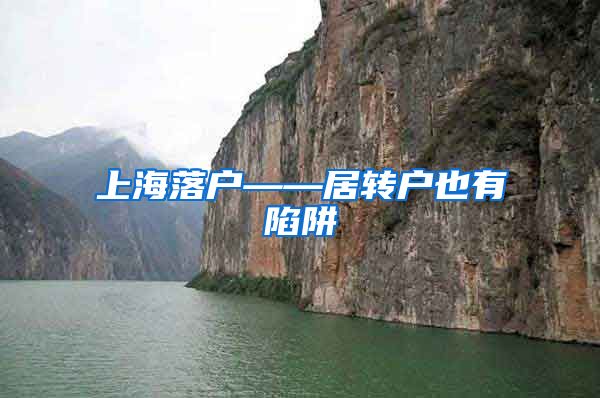 上海落户——居转户也有陷阱