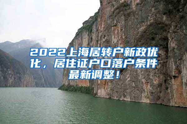 2022上海居转户新政优化，居住证户口落户条件最新调整！