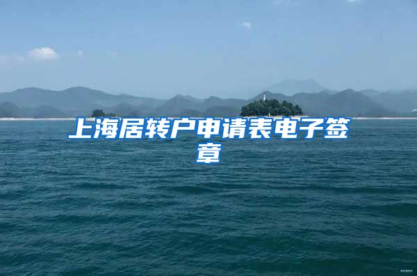 上海居转户申请表电子签章