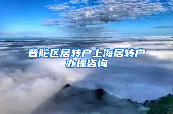 普陀区居转户上海居转户办理咨询