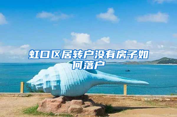 虹口区居转户没有房子如何落户