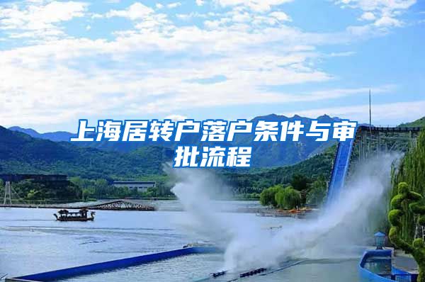 上海居转户落户条件与审批流程