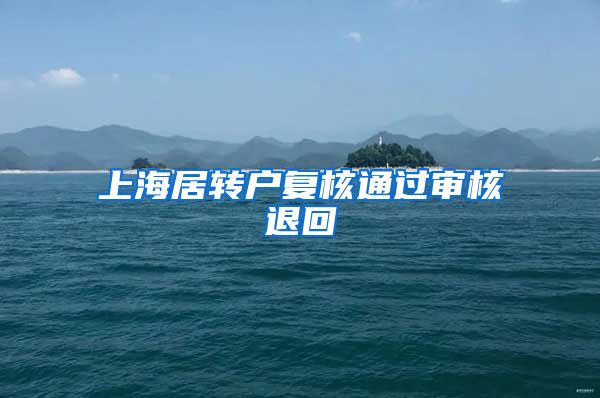 上海居转户复核通过审核退回