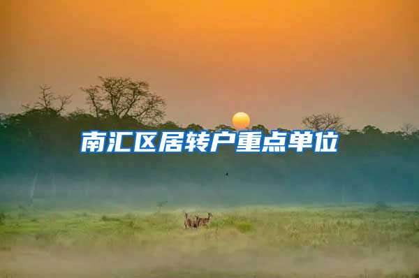 南汇区居转户重点单位