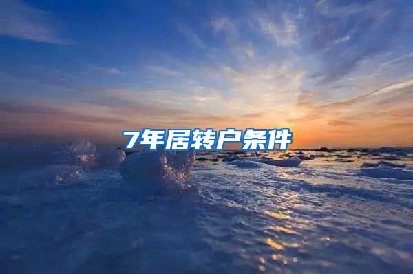 7年居转户条件