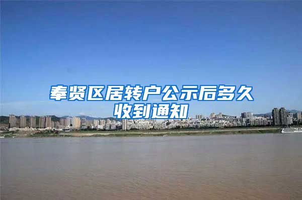 奉贤区居转户公示后多久收到通知
