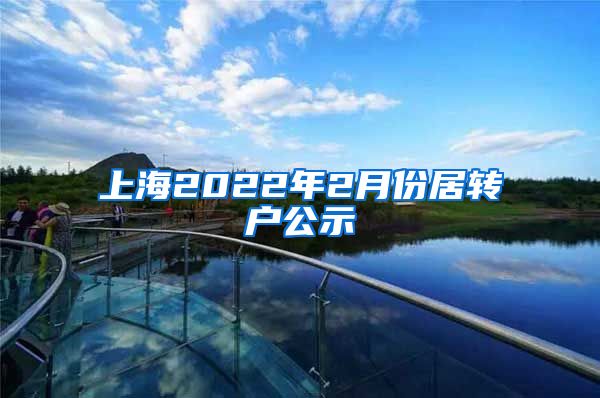 上海2022年2月份居转户公示