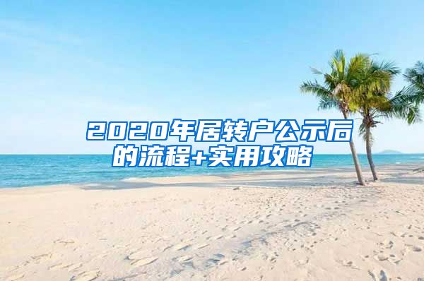 ☆2020年居转户公示后的流程+实用攻略