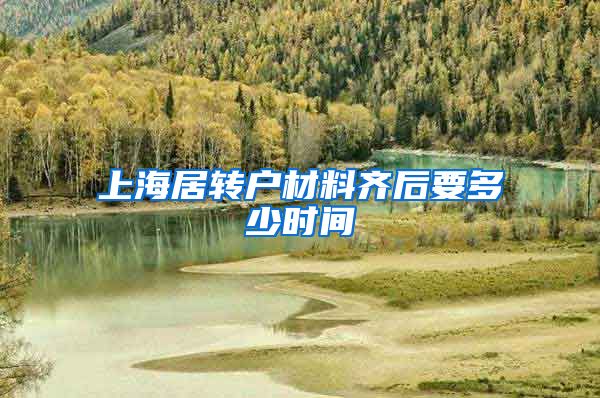 上海居转户材料齐后要多少时间