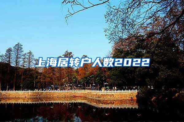 上海居转户人数2022