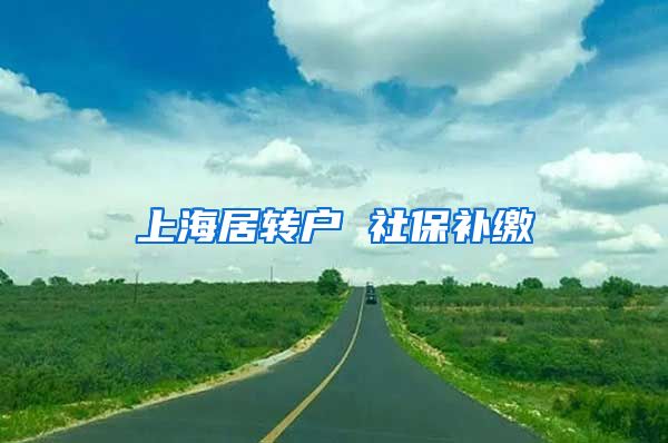 上海居转户 社保补缴