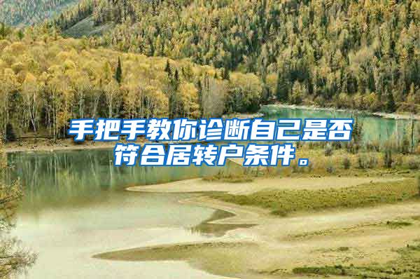 手把手教你诊断自己是否符合居转户条件。