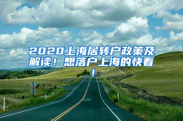 2020上海居转户政策及解读！想落户上海的快看！