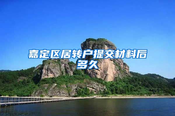 嘉定区居转户提交材料后多久