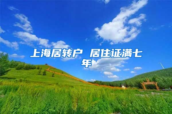 上海居转户 居住证满七年