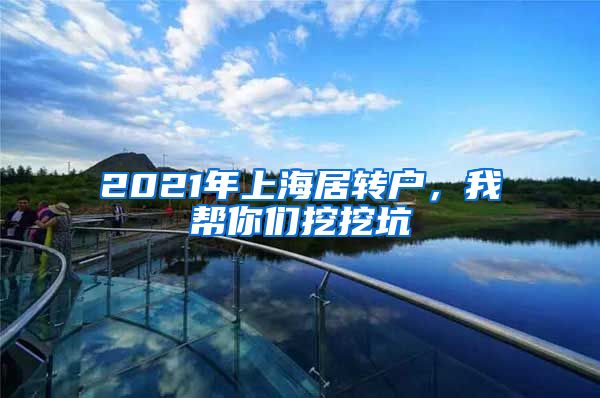 2021年上海居转户，我帮你们挖挖坑