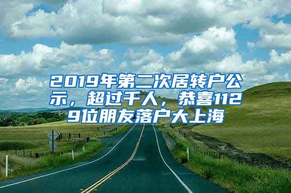 2019年第二次居转户公示，超过千人，恭喜1129位朋友落户大上海
