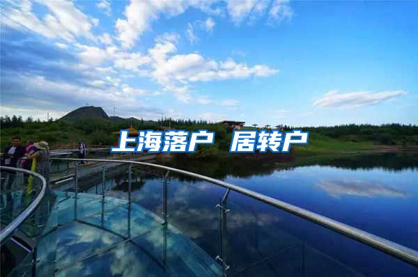 上海落户 居转户