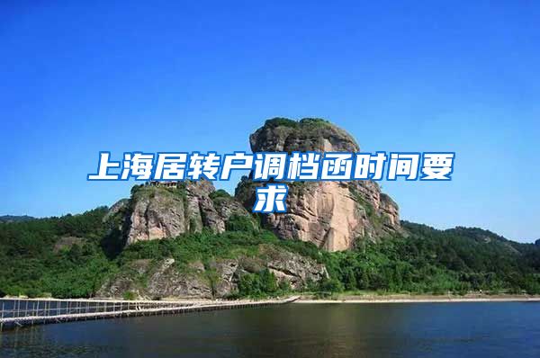 上海居转户调档函时间要求