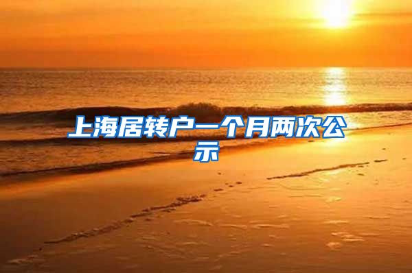 上海居转户一个月两次公示
