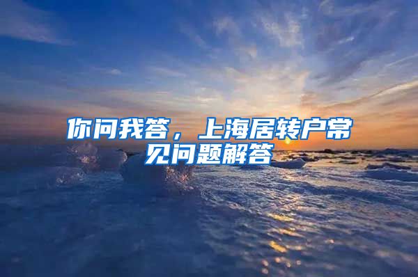 你问我答，上海居转户常见问题解答