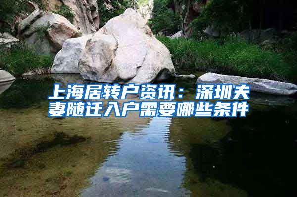 上海居转户资讯：深圳夫妻随迁入户需要哪些条件