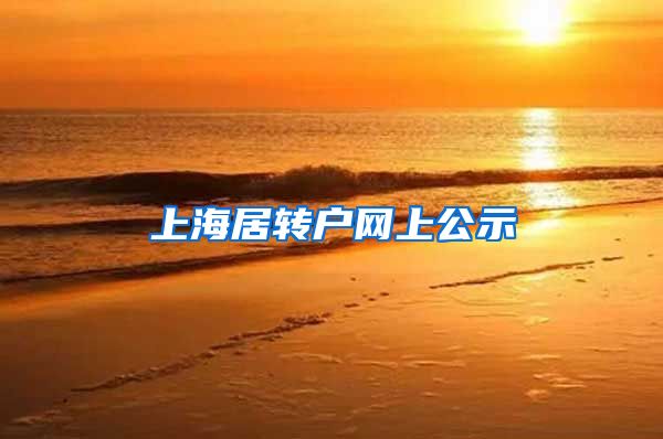 上海居转户网上公示