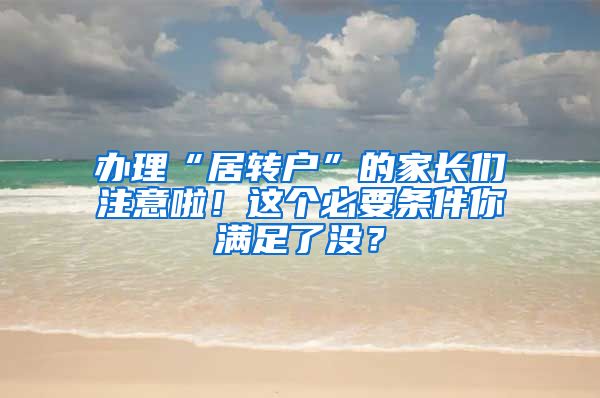 办理“居转户”的家长们注意啦！这个必要条件你满足了没？